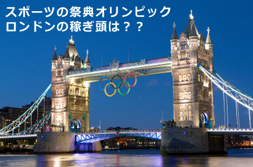 ロンドンオリンピックで一番高いチケットは？